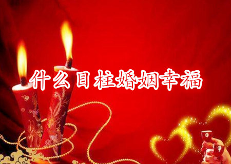 什么日柱婚姻幸福