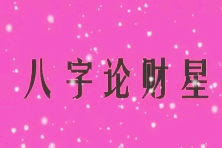 财星在八字里代表什么