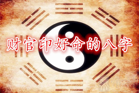 财官印好命的八字