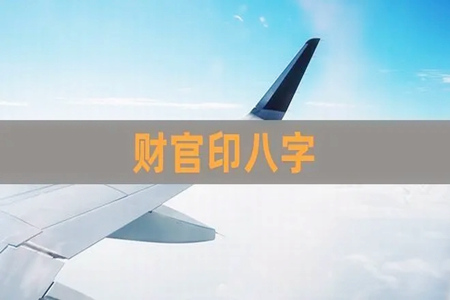 八字官印透天的人命好吗