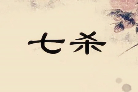 八字只有一个七杀无官好吗