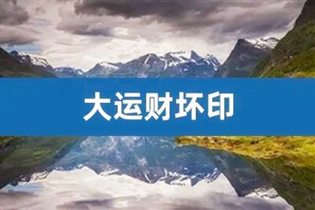 八字财坏印的具体内容