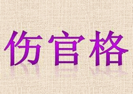 男命八字伤官格好不好.jpg