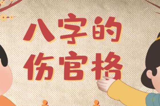 八字里伤官怎么化解