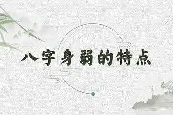 八字杀强身弱怎么化解