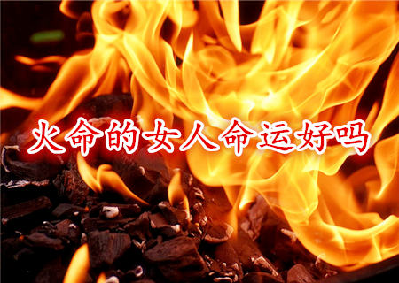 火命的女人命运好吗 火命的女人命运好吗