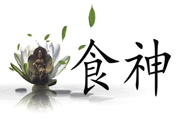八字食神格的取用与行运吉凶分析
