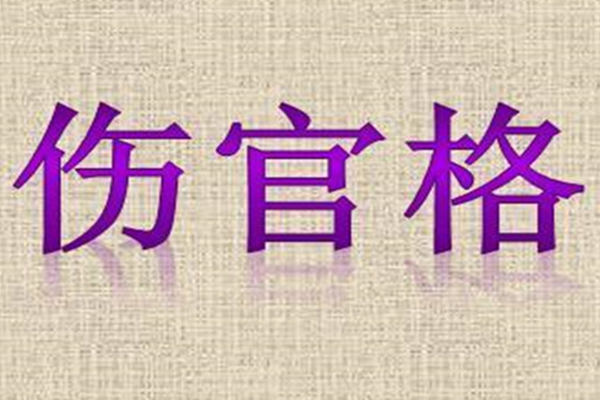 八字伤官格的取用与行运吉凶分析
