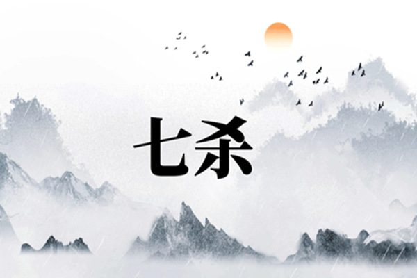 八字七杀格的取用与行运吉凶分析